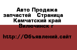 Авто Продажа запчастей - Страница 5 . Камчатский край,Вилючинск г.